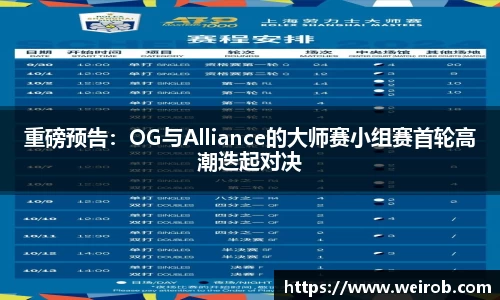 重磅预告：OG与Alliance的大师赛小组赛首轮高潮迭起对决